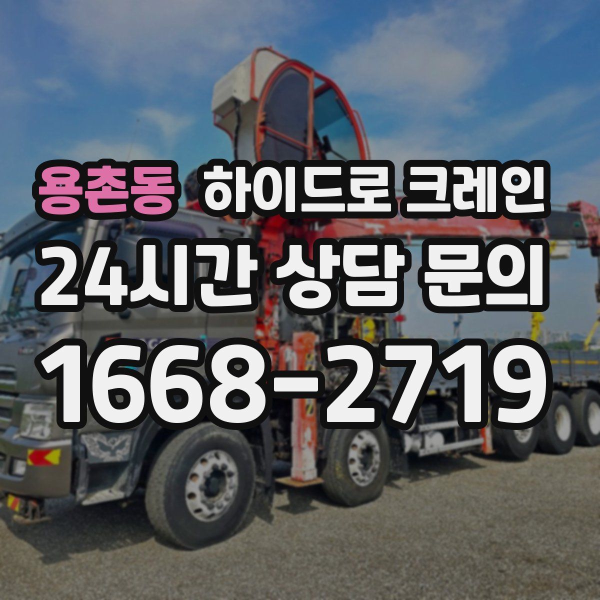 용촌동 하이드로 크레인