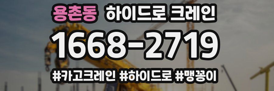 용촌동 하이드로 크레인