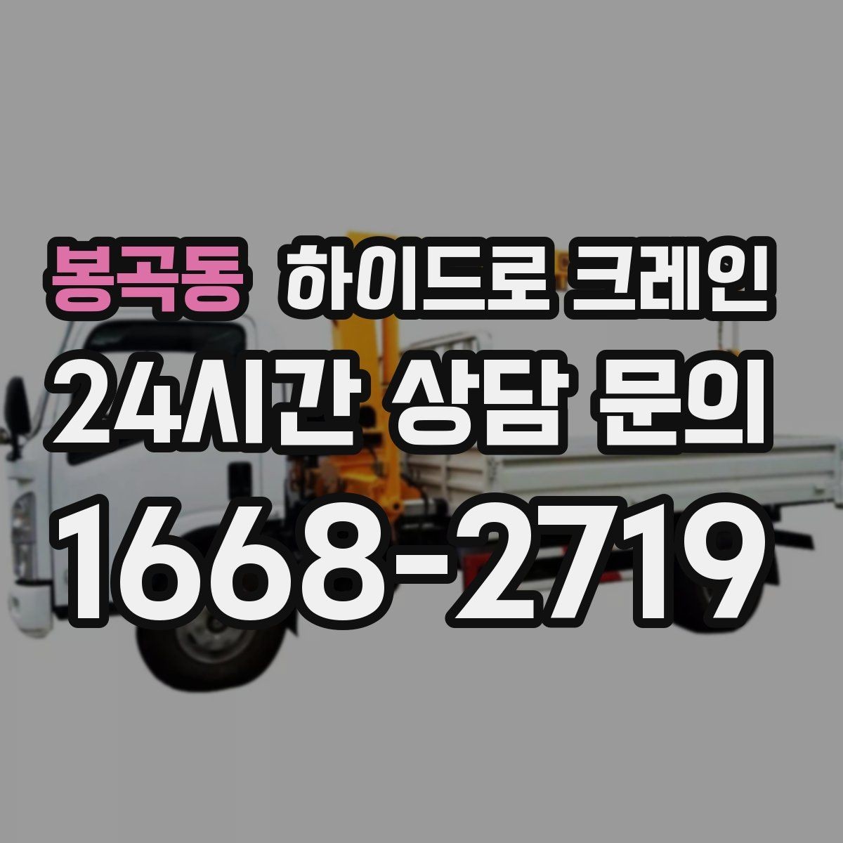 봉곡동 하이드로 크레인 안전사고를 줄이는 기본 원칙