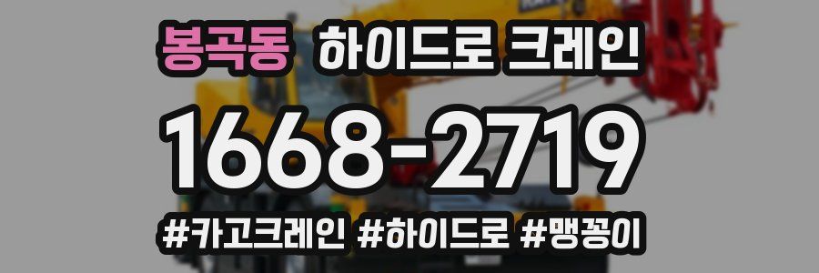 봉곡동 하이드로 크레인