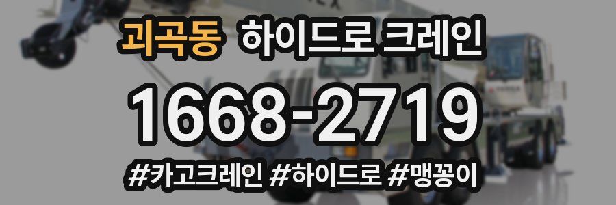 괴곡동 하이드로 크레인
