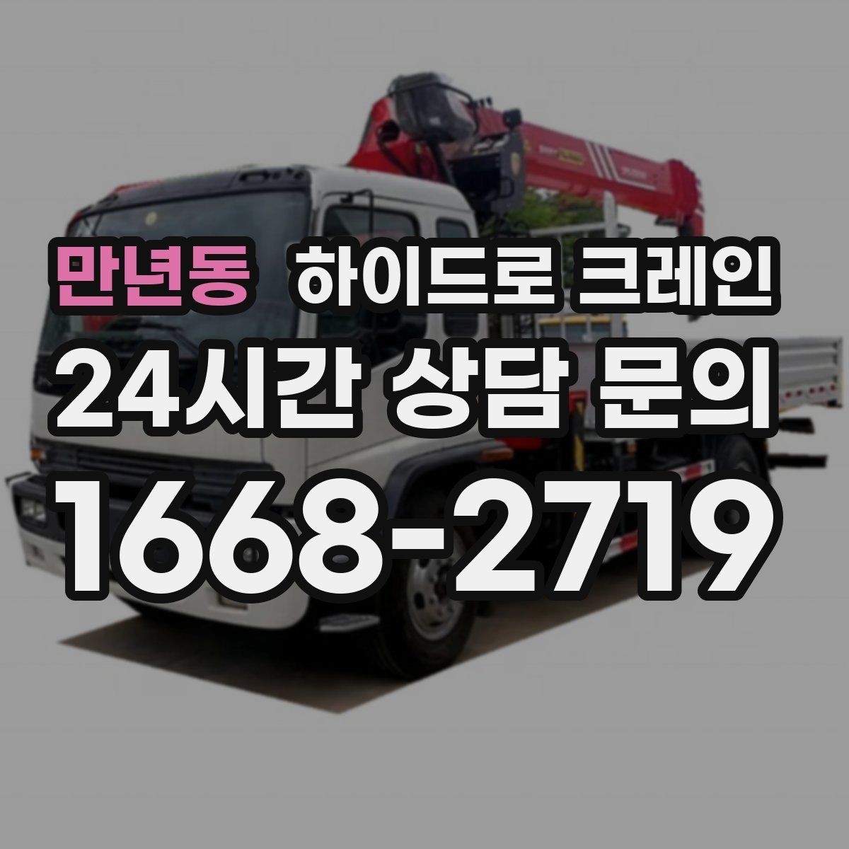 만년동 하이드로 크레인 작업 중 지면 침하가 보이면 대처