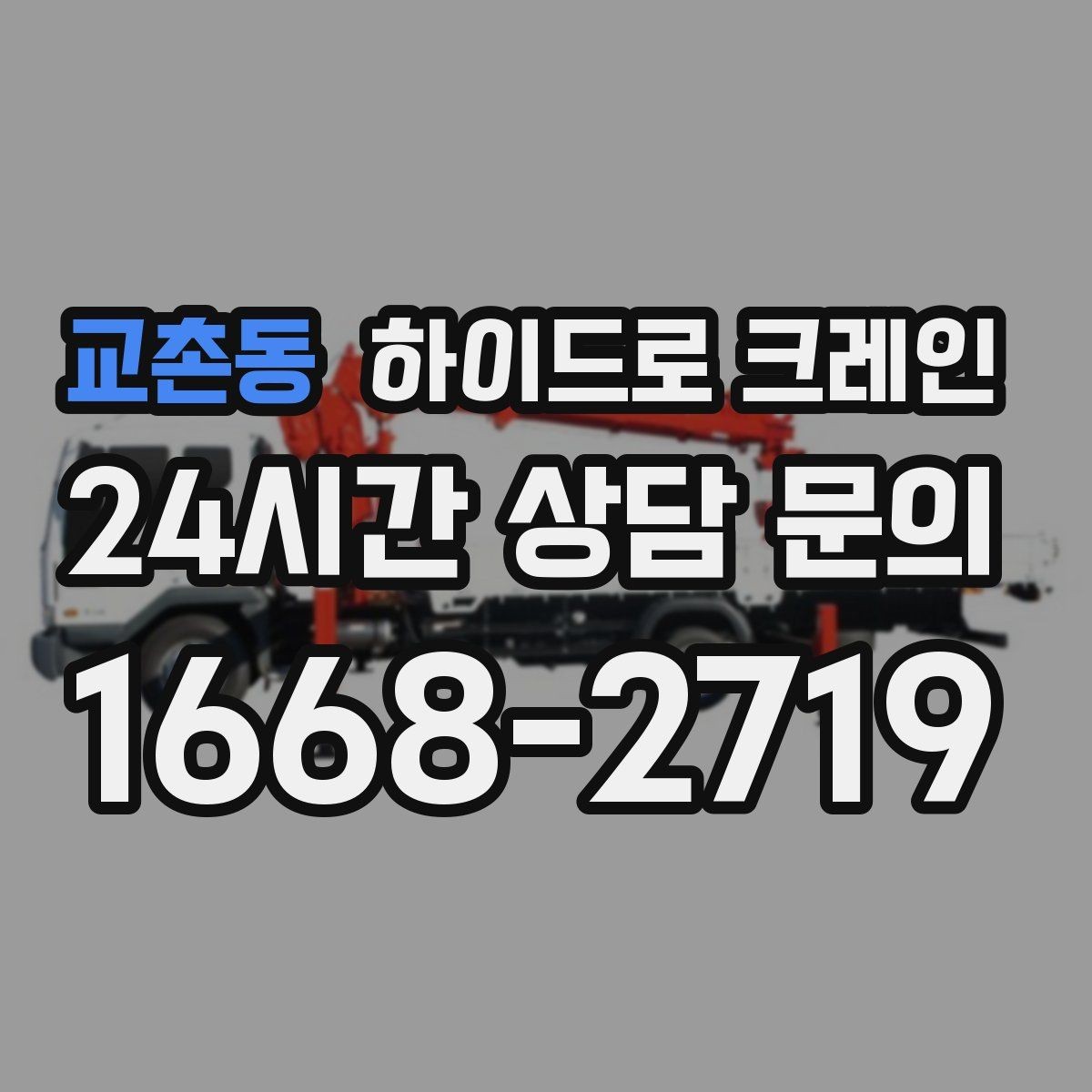 교촌동 하이드로 크레인 야간 작업 조명 확보가 중요한 이유