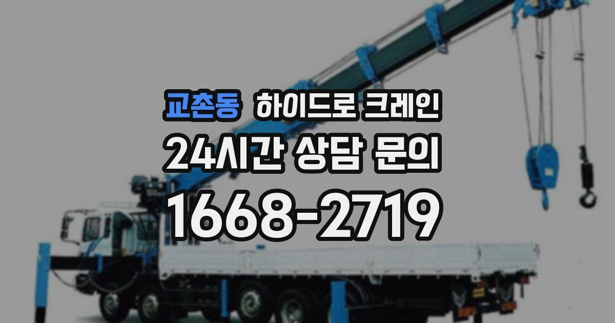 교촌동 하이드로 크레인