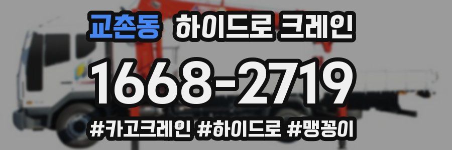 교촌동 하이드로 크레인