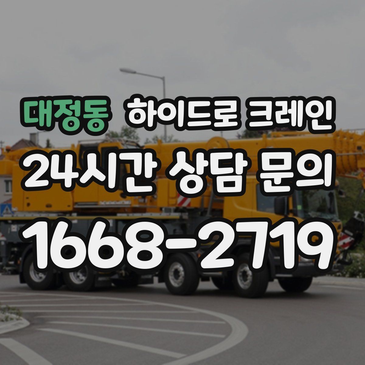 대정동 하이드로 크레인 작업물 무게를 어떻게 알려야 할까