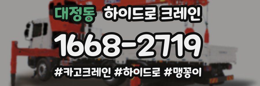 대정동 하이드로 크레인