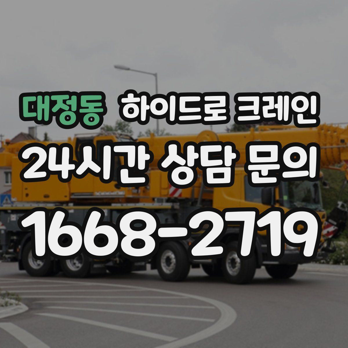 대정동 하이드로 크레인