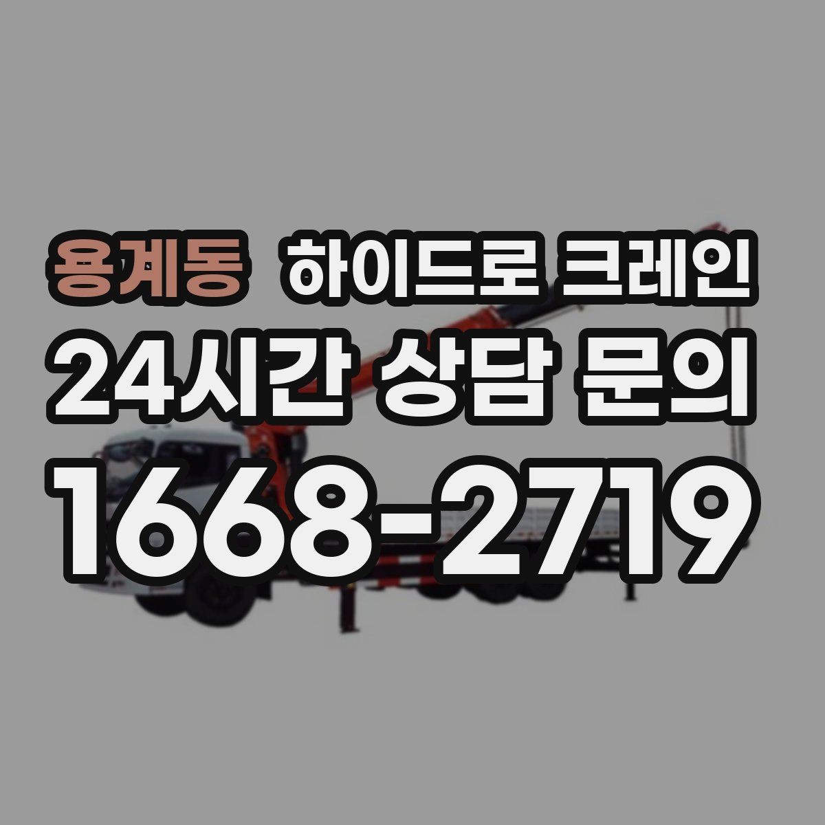 용계동 하이드로 크레인 상가·시장 주변 현장 작업 시 주의