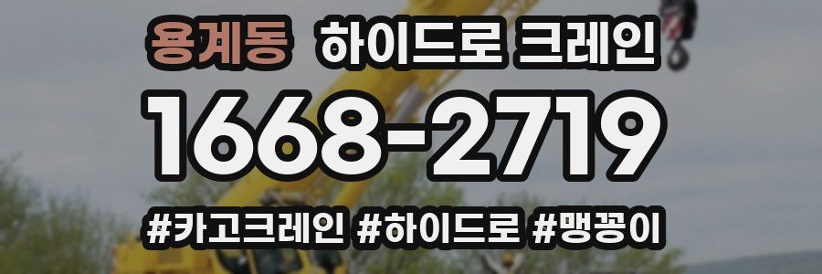 용계동 하이드로 크레인