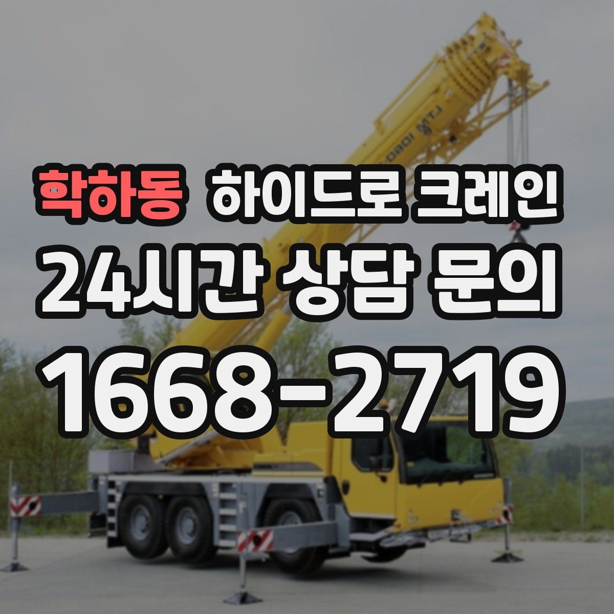 학하동 하이드로 크레인 조경석 양중 시 지면 보호가 중요한 이유