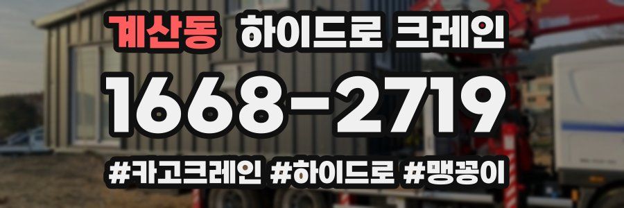 계산동 하이드로 크레인