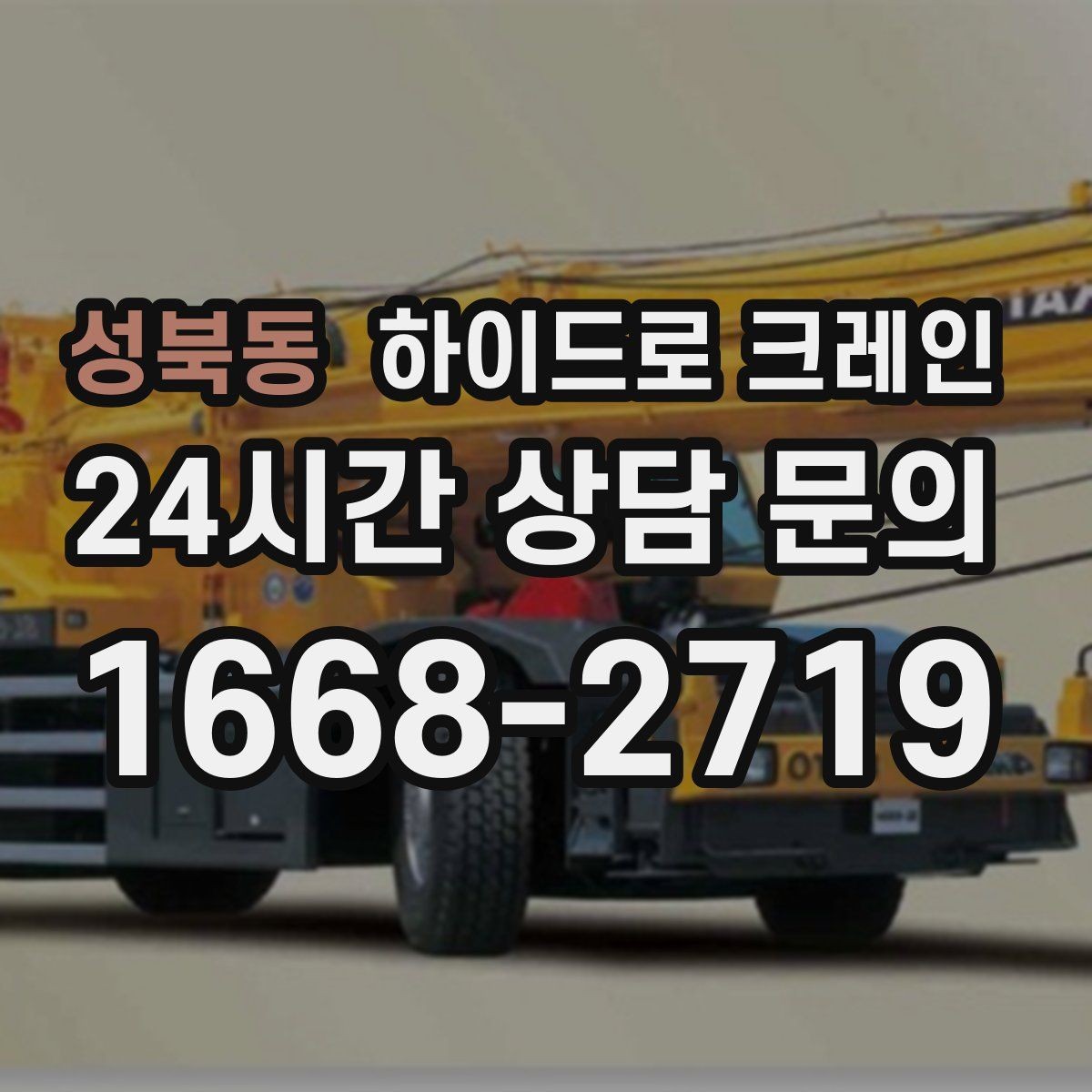 성북동 하이드로 크레인 강풍 예보 현장 악천후 예보일 때 작업 판단 기준