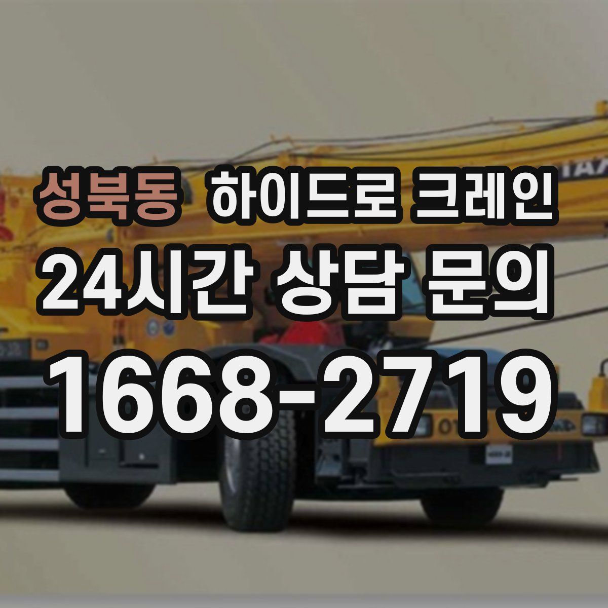 성북동 하이드로 크레인