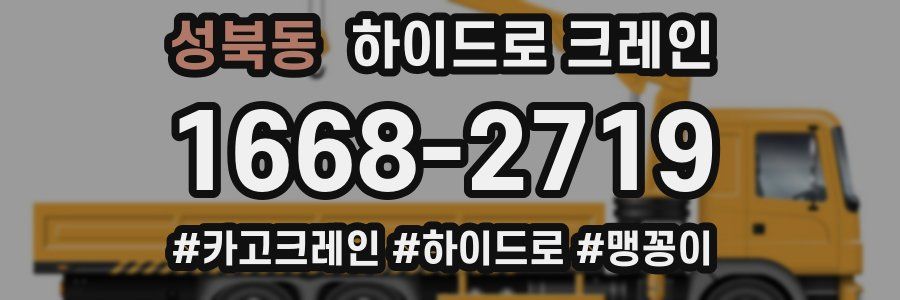 성북동 하이드로 크레인