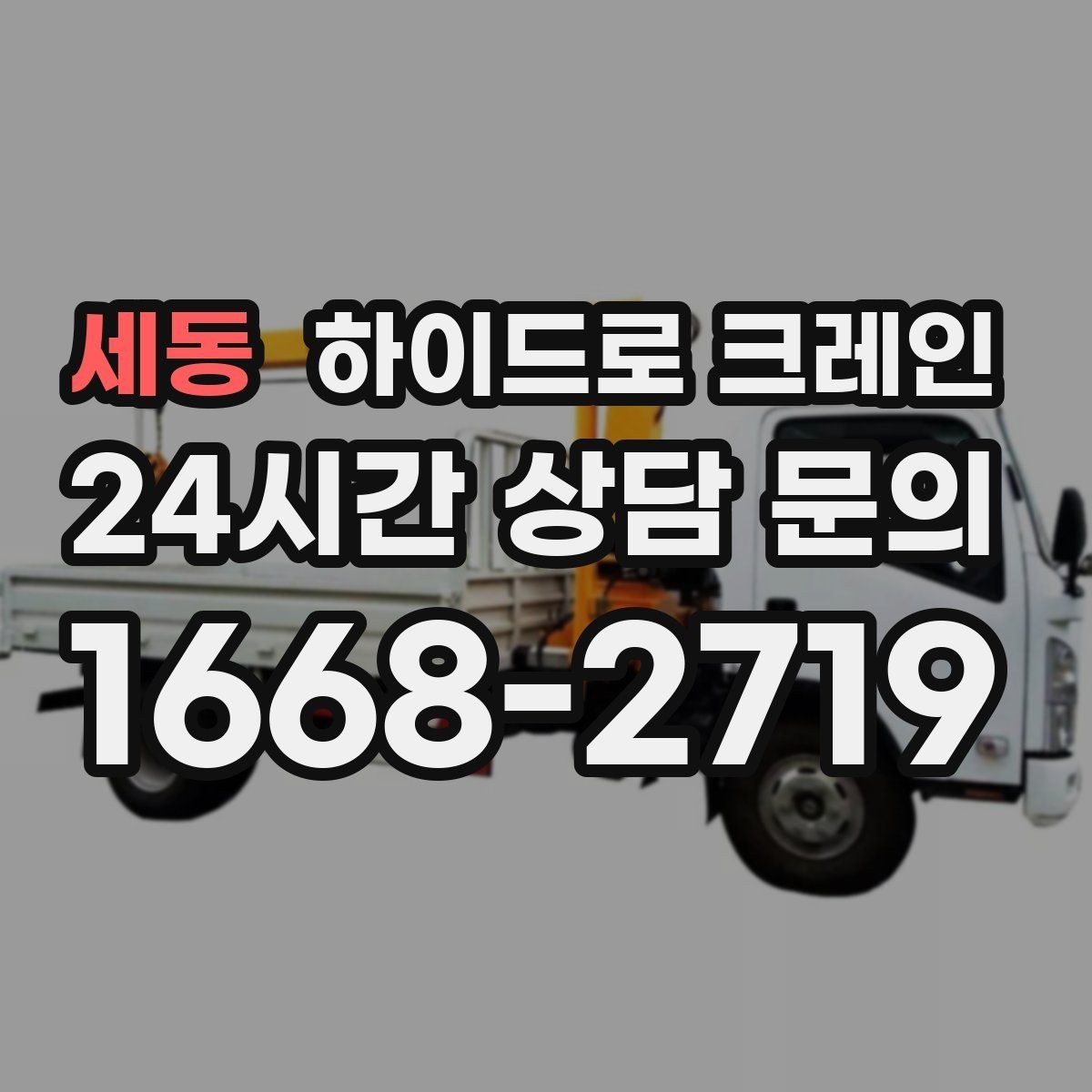 세동 하이드로 크레인 전봇대·가로수·전선 간섭이 있을 때