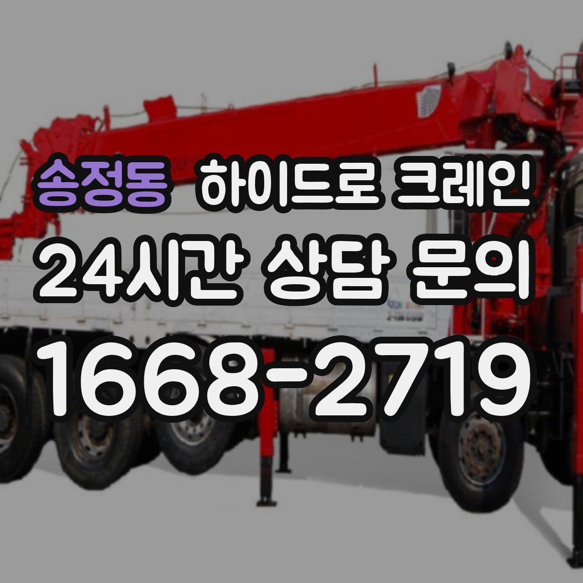 송정동 하이드로 크레인