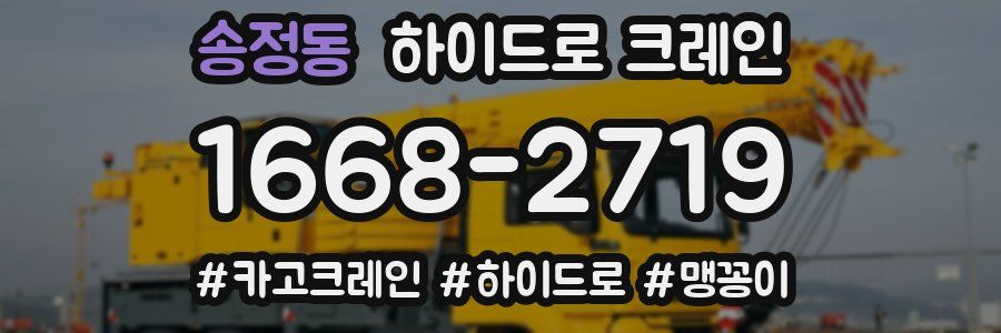 송정동 하이드로 크레인