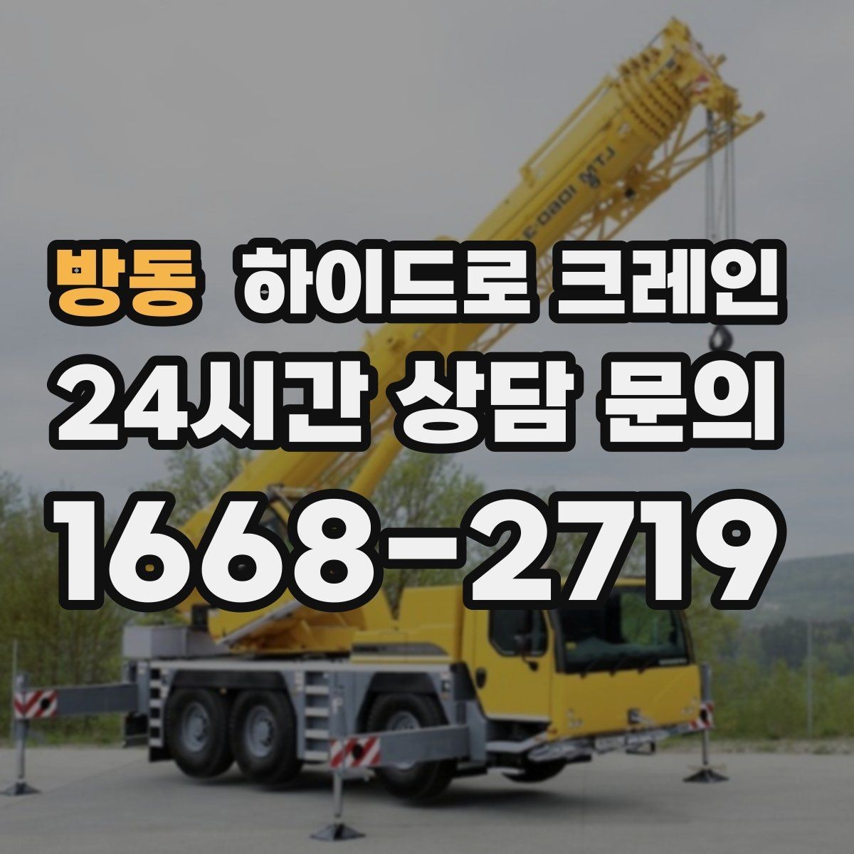 방동 하이드로 크레인 간판 프레임 고정과 거치 위치를 미리 정해야 하는 이유