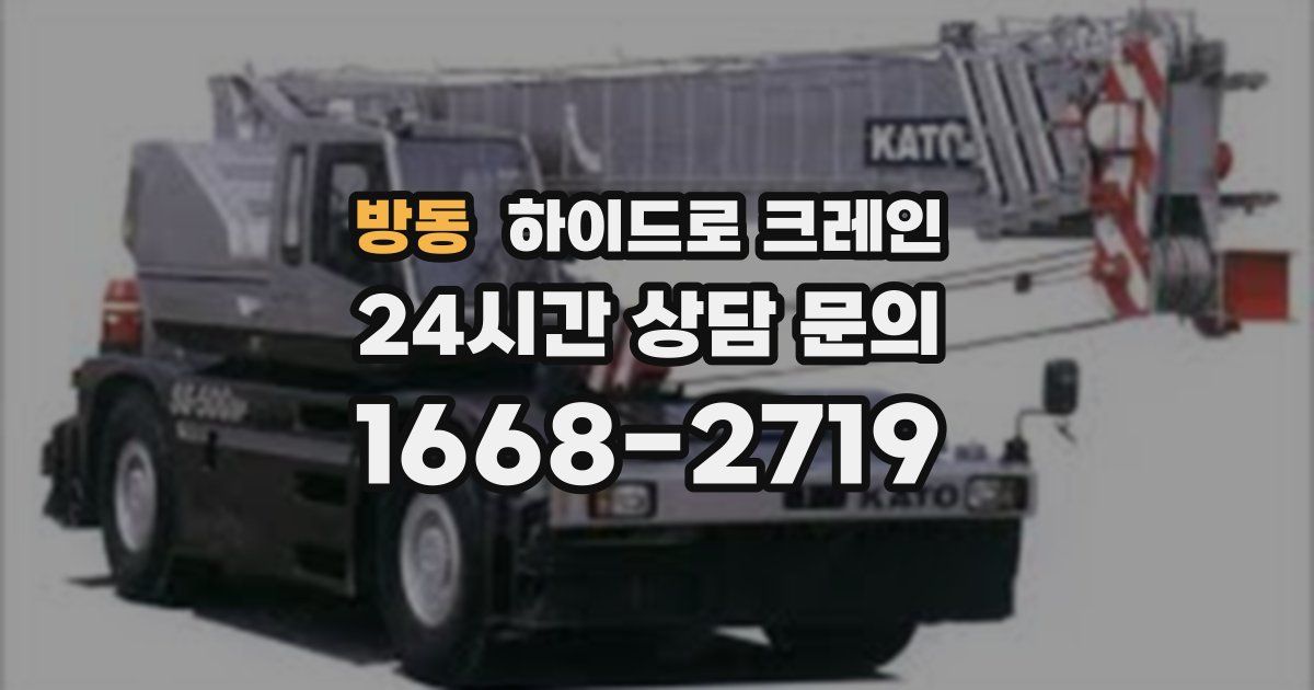 방동 하이드로 크레인