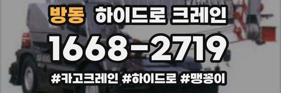 방동 하이드로 크레인