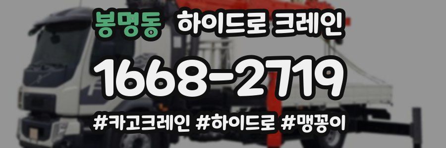 봉명동 하이드로 크레인