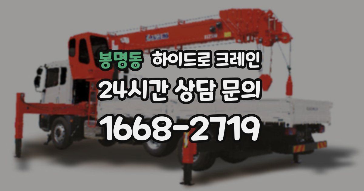 봉명동 하이드로 크레인