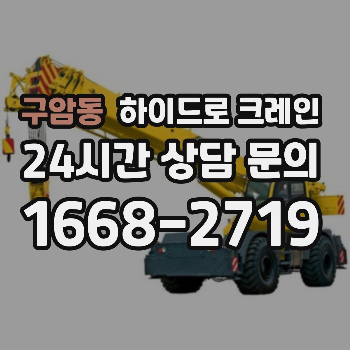 구암동 하이드로 크레인