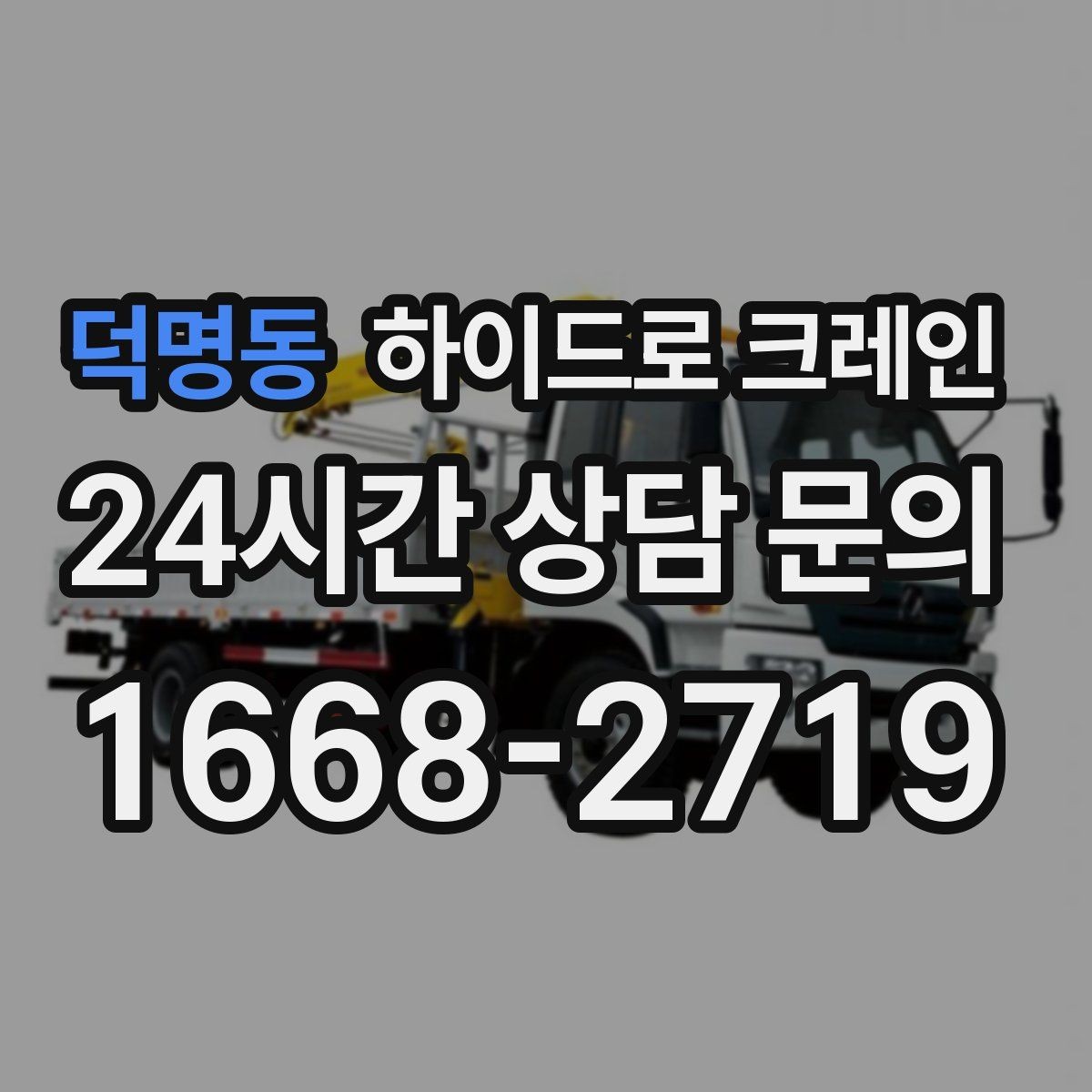 덕명동 하이드로 크레인 안전하게 맡기기 위한 핵심 체크 포인트