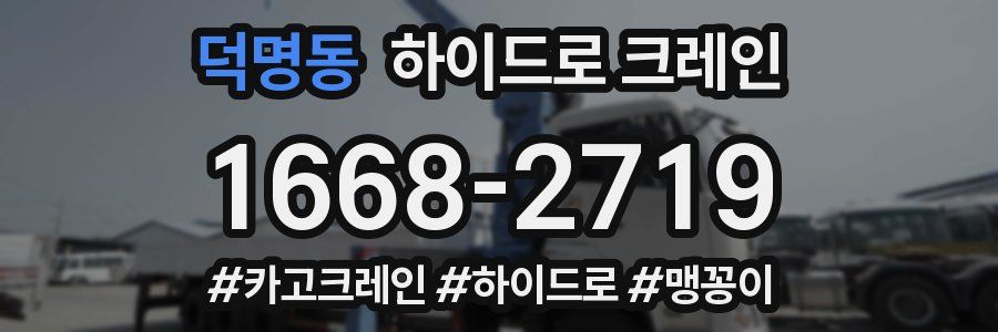 덕명동 하이드로 크레인