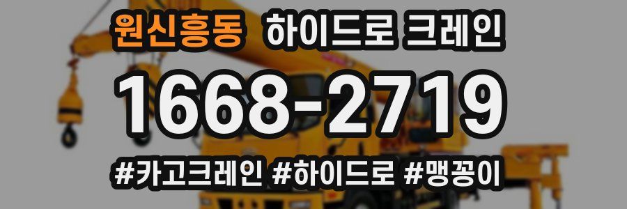 원신흥동 하이드로 크레인