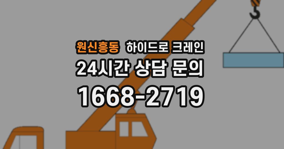 원신흥동 하이드로 크레인