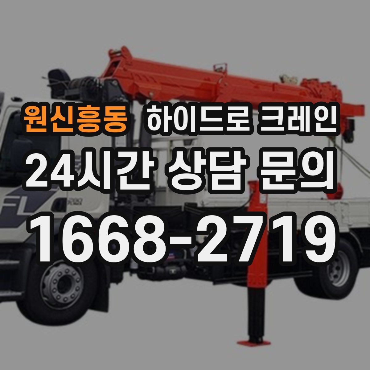 원신흥동 하이드로 크레인