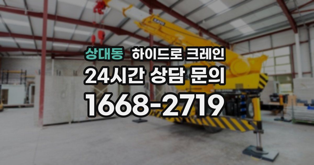 상대동 하이드로 크레인