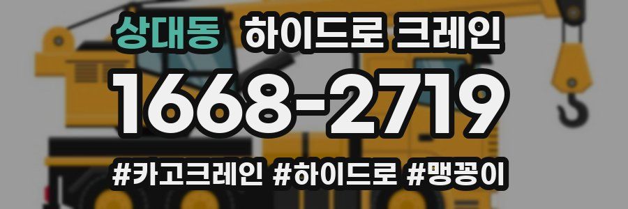 상대동 하이드로 크레인