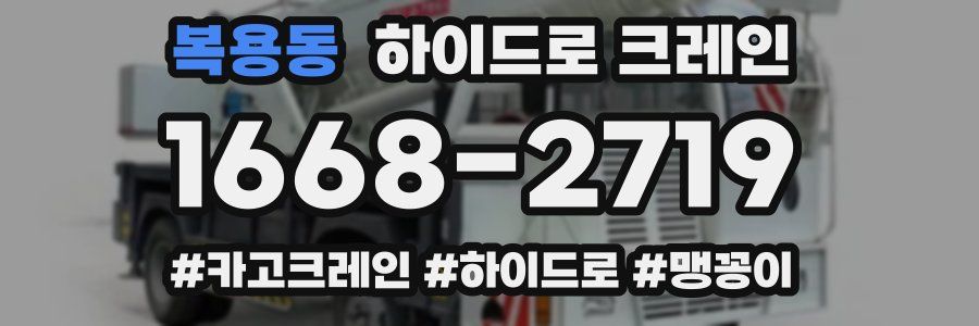 복용동 하이드로 크레인