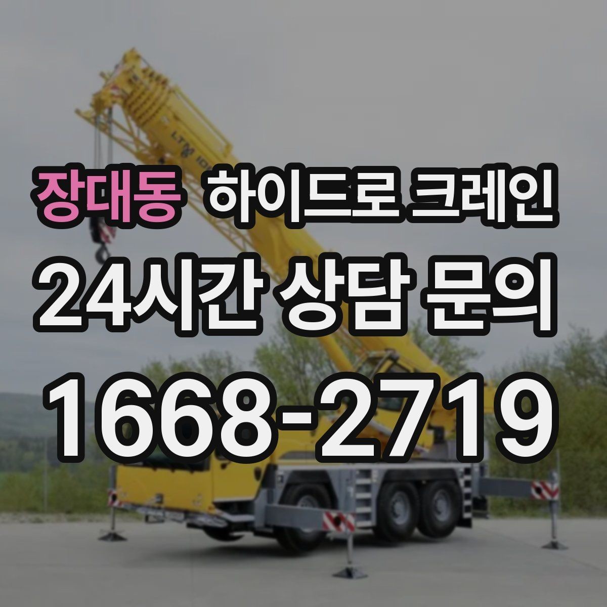 장대동 하이드로 크레인 현장에 크레인 차량이 못 들어갈 때 대안
