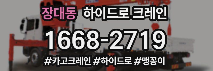 장대동 하이드로 크레인