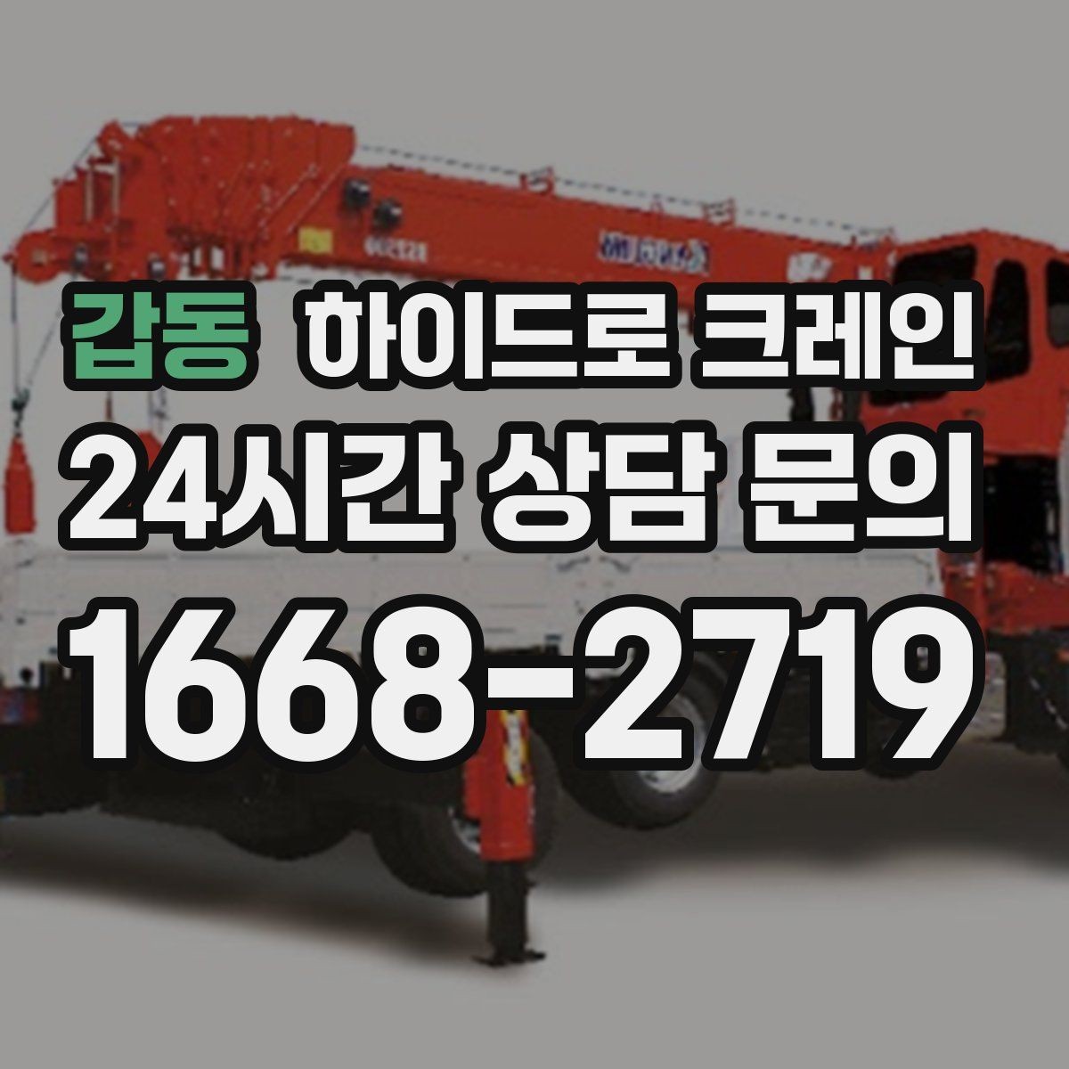 갑동 하이드로 크레인 아스팔트·보도블록 지면에서 주의할 점