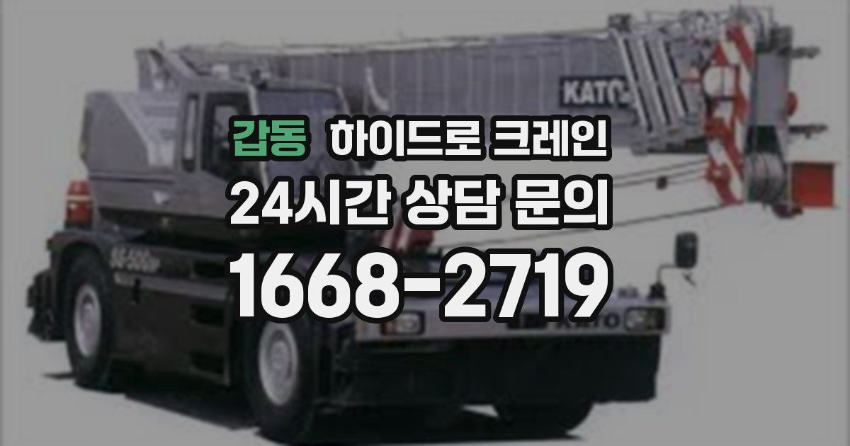 갑동 하이드로 크레인