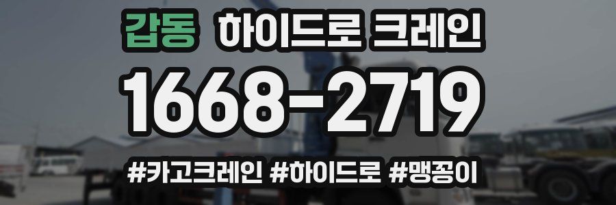 갑동 하이드로 크레인