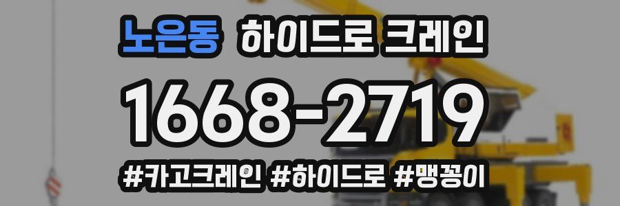 노은동 하이드로 크레인