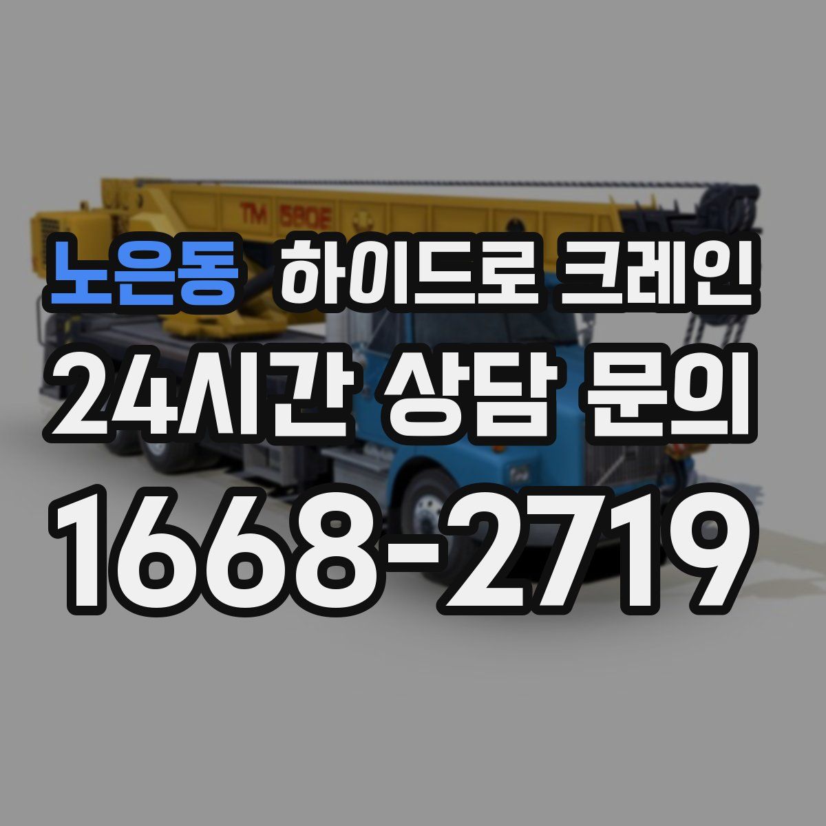 노은동 하이드로 크레인