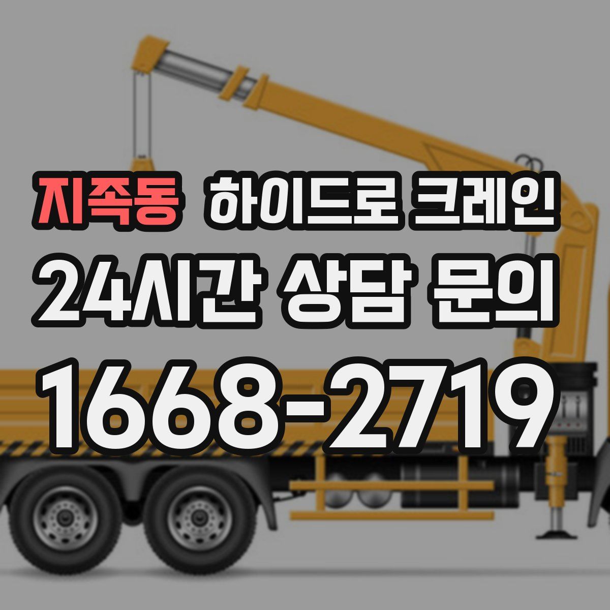 지족동 하이드로 크레인