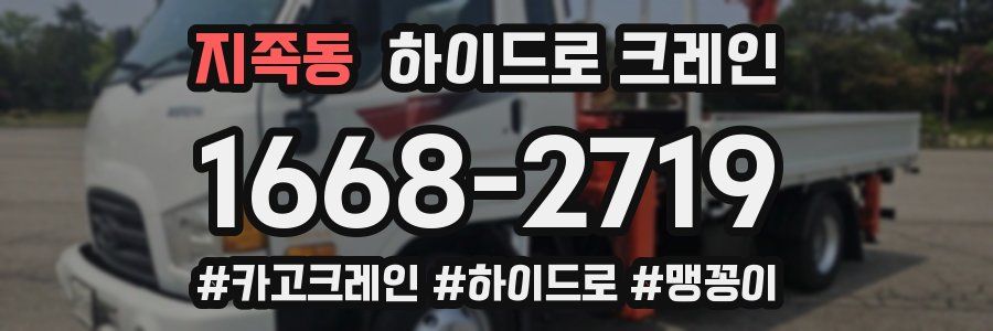 지족동 하이드로 크레인