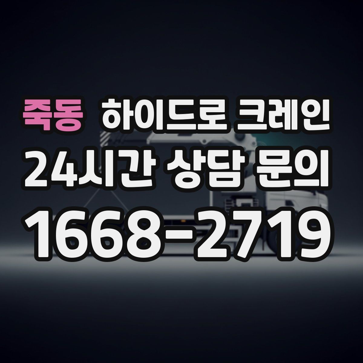 죽동 하이드로 크레인 무대 자재 현장 변수 줄이는 사전 준비 체크
