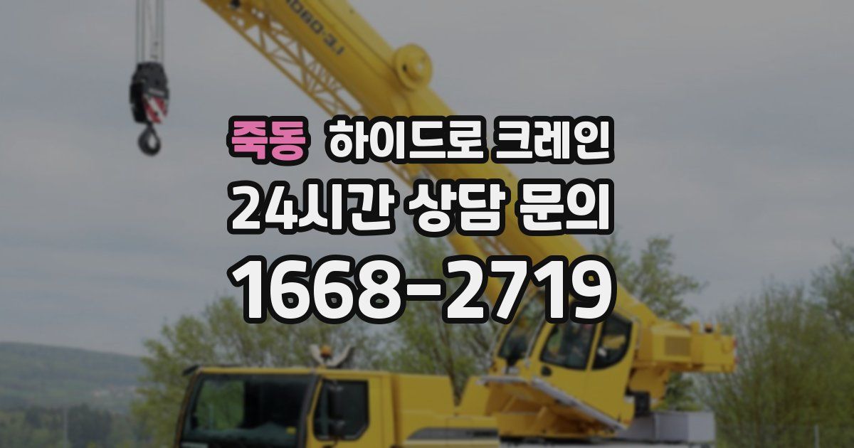 죽동 하이드로 크레인