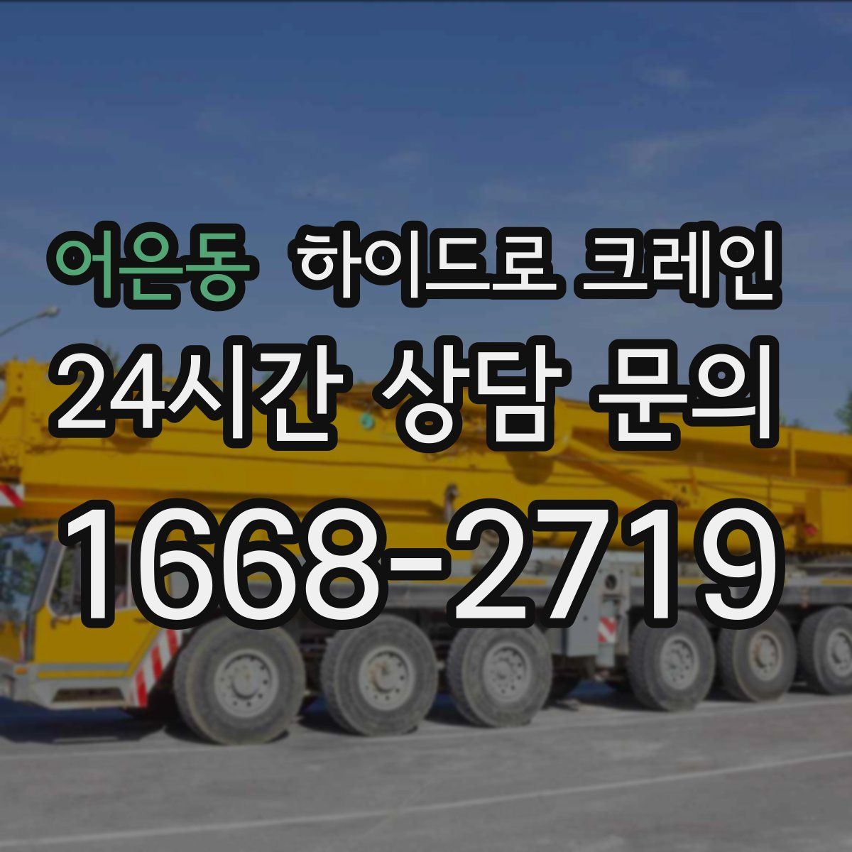 어은동 하이드로 크레인