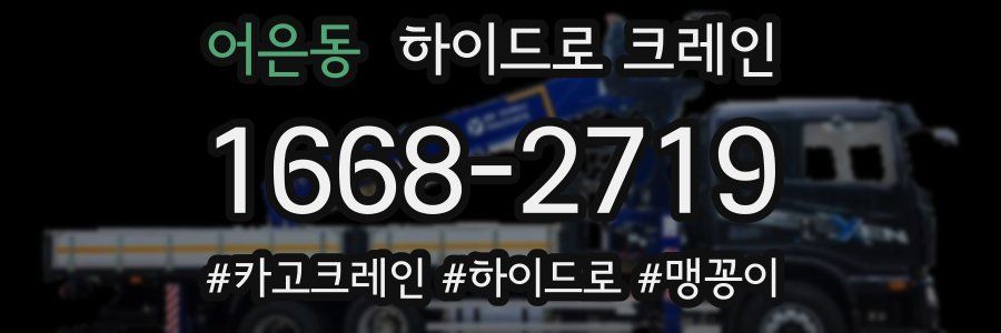 어은동 하이드로 크레인