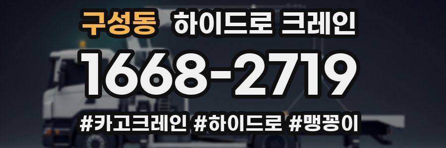 구성동 하이드로 크레인